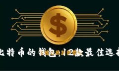 全面了解比特币的钱包：12款最佳选择及其特点