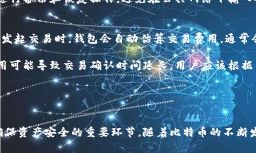 baioti如何选择适合你的比特币钱包：用户指南与推荐/baioti  
比特币钱包, 加密货币, 区块链, 数字资产/guanjianci  

引言  
随着数字货币的持续普及，比特币作为最早且最知名的加密货币，吸引了越来越多的用户。比特币钱包是持有和管理比特币的工具，它不仅关系到用户的投资安全，还涉及到资产的日常使用。如何选择适合自己的比特币钱包，成为了许多新手投资者的重要问题。

在这篇文章中，我们将深入探讨比特币钱包的种类、特点，以及如何依据个人需求选择适合自己的钱包。同时，我们会回答一些常见问题，以便更好地指导用户在比特币世界中的投资和使用。

比特币钱包的类型  
比特币钱包通常分为四种主要类型：软件钱包、硬件钱包、在线钱包和纸质钱包。每种类型都有其独特的优点和缺点，用户可以根据自己的使用需求选择相应的钱包。

h4软件钱包/h4  
软件钱包是用户最常用的比特币钱包。它们通常以应用程序形式存在，可以在手机或电脑上下载和安装。软件钱包可进一步分为热钱包和冷钱包。热钱包是指在线连接的钱包，使用方便，适合日常交易；冷钱包是离线状态下的钱包，安全性较高，适合长期保存资产。

h4硬件钱包/h4  
硬件钱包是专门的设备，用于安全存储比特币及其他加密资产。与软件钱包相比，硬件钱包具有更高的安全性，因为它们通常不与互联网直接连接。用户在进行交易时，需要通过USB或蓝牙连接到电脑或手机。这等级的钱包非常适合持有大量比特币的用户。

h4在线钱包/h4  
在线钱包是由第三方提供的服务，用户可以通过浏览器轻松访问。这些钱包的优点在于它们易于使用，但缺点是安全性相对较低，因为用户的私钥存储在第三方服务器上。因此，建议用户在选择在线钱包时要选择信誉良好的服务商，并开启双重身份验证等安全措施。

h4纸质钱包/h4  
纸质钱包是将比特币的私钥和公钥打印在纸上，用户可以安全地存储。尽管纸质钱包在技术上是离线的，但用户需要保护纸质钱包不被损坏或丢失。此外，创建纸质钱包时需要使用安全的生成工具，以防止恶意软件窃取私钥。

如何选择比特币钱包  
选择合适的比特币钱包需要考虑多个因素。以下是一些推荐的步骤和考量要点：

h4安全性/h4  
安全性是选择比特币钱包时最重要的考虑因素。无论选择哪种类型的钱包，确保私钥安全是关键。使用双重身份验证、定期更新软件钱包、选择高信誉的硬件钱包品牌等都是提升安全性的方法。

h4使用便捷性/h4  
用户的使用习惯也应成为选择钱包时的重要依据。如果你是新手，可能更倾向于选择界面友好、操作简单的软件钱包。相反，如果你是一位经验丰富的投资者，可能更需要一个功能强大、安全性高的硬件钱包。

h4交易费用/h4  
不同钱包的交易费用可能会有所不同。对于频繁交易的用户，选择一款手续费较低的钱包非常重要。同时，用户也应注意钱包对比特币网络拥堵时期的手续费策略。

h4客户支持/h4  
技术问题和账户问题难免会出现，因此选择一个提供良好客户支持的钱包是非常有必要的。能及时获得支持的客户，共同参与社区讨论，通常可以大幅提高用户体验。

常见问题  

h4问：比特币钱包的私钥是什么？为什么如此重要？/h4  
私钥是与比特币coin相对应的一种密码，它允许用户控制和管理自己的比特币。简单来说，拥有私钥就意味着拥有了比特币的控制权，因此安全存储私钥是至关重要的。如果私钥被他人获取，用户的比特币可能就会被盗取。

在注册钱包时，用户通常会被要求生成一对密钥：私钥和公钥，公钥可以与他人分享，以便他们可以向你发送比特币，而私钥则必须严格保密。存储私钥的方法有很多，如加密保存在电子设备上、使用硬件钱包存储，或者通过纸质钱包保存等。无论采用哪种方式，用户都需要确保备份妥当，以防止丢失或损坏。

h4问：如何提高比特币钱包的安全性？/h4  
提高比特币钱包安全性可以从多个方面入手。首先，选择一个可靠的钱包提供商，查看其用户评价和历史记录。其次，使用强密码和双重身份验证（2FA），增加账户的安全防护。此外，定期更新软件钱包以确保其具备最新的安全特性。同时，不要在公共Wi-Fi网络下进行交易，以避免被黑客嗅探你的敏感信息。

用户还可以考虑将比特币资产分散存储，不将所有资产集中在一个钱包中，这样能有效降低被盗的风险。硬件钱包则被广泛认为是储存比特币的安全方式，因为Asset的私钥始终存储在硬件钱包上，而不与互联网连接。

h4问：比特币钱包的备份和恢复怎么操作？/h4  
比特币钱包的备份和恢复是保护资产的可行策略之一。用户应定期对比特币钱包进行备份，以防止因设备丢失、损坏或被盗等原因导致的资产损失。许多软件钱包在设置时会提供备份功能，并生成助记词，有时称为“种子短语”。

种子短语由12到24个随机单词组成，这些单词依照一定的顺序排列，并可用于恢复钱包。备份时，务必保管这些种子短语，并将其存储在安全的地方，不要将其以数字形式保存，因为网络上可能会被窃取。

当需要恢复钱包时，只需通过恢复功能输入种子短语，系统将会重建你的钱包及历史交易记录。重大注意的是，务必在可信设备上进行备份和恢复操作，避免在公共网络下输入敏感信息。

h4问：比特币钱包交易费用如何计算？/h4  
比特币交易费用是因为矿工对处理交易进行奖励而收取的费用，与网络的拥堵程度相关。一般来说，网络越拥堵，费用越高。用户在发起交易时，钱包会自动估算交易费用，通常会建议一个适合的费用水平。用户可根据自己的实际需求进行调整。

一些钱包还提供用户自定义交易费的功能，用户可以选择支付低费用以降低成本，或支付高费用以加快交易确认速度。然而，低费用可能导致交易确认时间延长，用户应该根据交易的紧急程度来决定适合的费用水平。

为降低费用，用户还可以选择在网络不繁忙的时段进行交易。对于长期持有比特币的用户，可以选择在低峰期时处理交易。

总结  
比特币钱包是管理数字资产非常重要的工具。了解不同种类钱包的特点、选择适合自己的钱包并为其采取相应的安全措施，都是确保资产安全的重要环节。随着比特币的不断发展，用户应该保持学习的态度，及时更新自己的知识体系，以应对不断变化的市场环境。