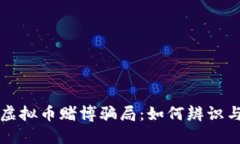 揭露虚拟币赌博骗局：如何辨识与防范