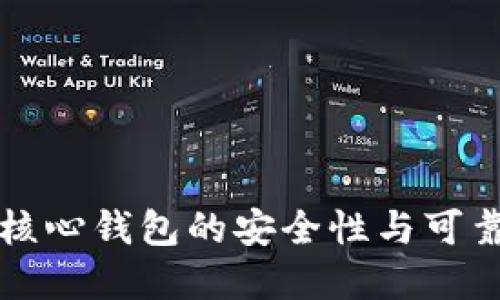 比特币核心钱包的安全性与可靠性详解