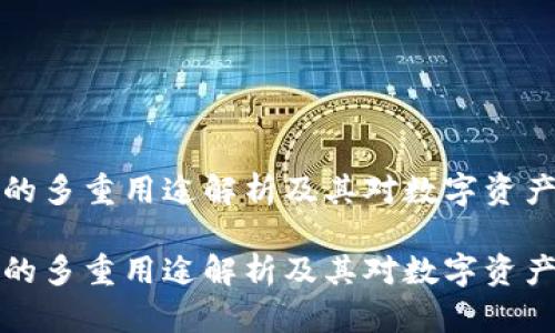 区块链钱包的多重用途解析及其对数字资产管理的影响

区块链钱包的多重用途解析及其对数字资产管理的影响