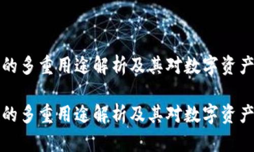 区块链钱包的多重用途解析及其对数字资产管理的影响

区块链钱包的多重用途解析及其对数字资产管理的影响