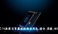 推荐10款最佳苹果版比特币钱包，安全、便捷、功