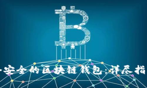如何建立一个安全的区块链钱包：详尽指南与最佳实践