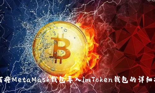 如何将MetaMask钱包导入imToken钱包的详细指南