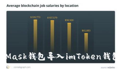 如何将MetaMask钱包导入imToken钱包的详细指南