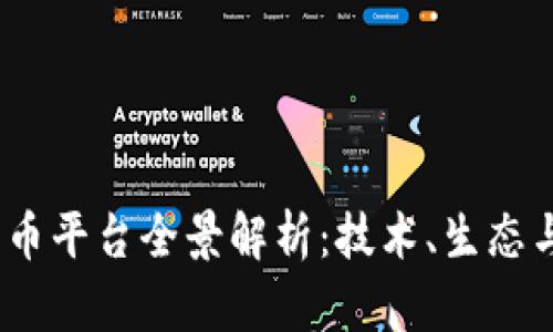 2023中国数字货币平台全景解析：技术、生态与监管的全面探讨