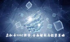 虚拟币NMC软件：全面解析与投资策略