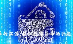 虚拟币的沉浮：揭秘数字货币的兴起与未来