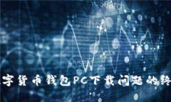 解决数字货币钱包PC下载问题的终极指南