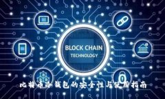 比特币冷钱包的安全性与使用指南