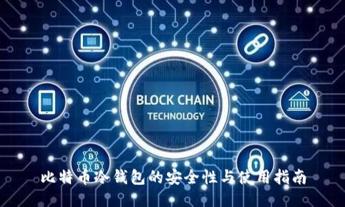 比特币冷钱包的安全性与使用指南