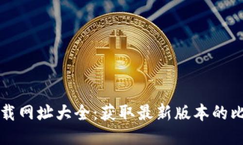 比特派下载网址大全：获取最新版本的比特派软件
