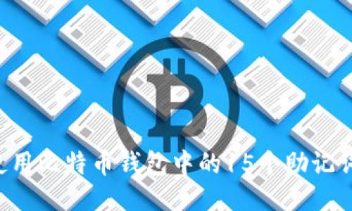 如何安全使用比特币钱包中的15个助记词：全面指南