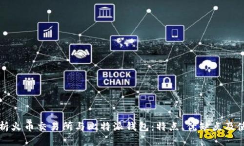 全面分析火币交易所与比特派钱包：特点、优缺点及使用指南