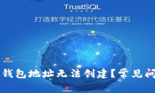 为什么比特币钱包地址无法创建？常见问题及解决方案