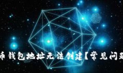 为什么比特币钱包地址无法创建？常见问题及解