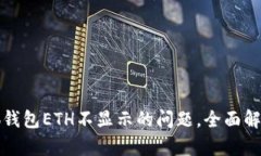 如何解决小狐钱包ETH不显示的问题，全面解析及