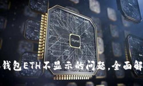如何解决小狐钱包ETH不显示的问题，全面解析及解决方案