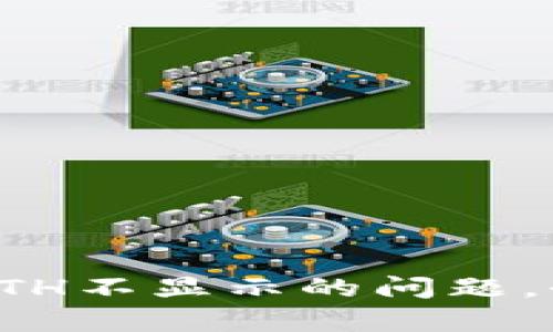 如何解决小狐钱包ETH不显示的问题，全面解析及解决方案