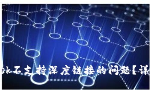 如何解决MetaMask不支持深度链接的问题？详细指南与解决方案