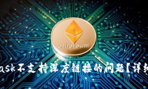 如何解决MetaMask不支持深度链接的问题？详细指南与解决方案