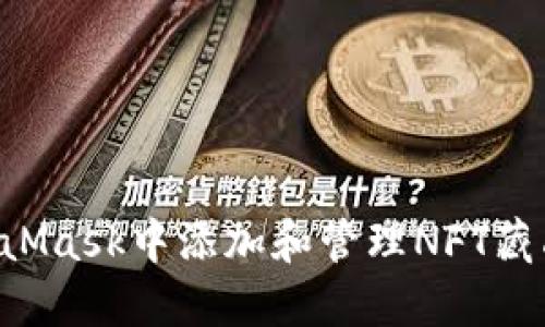 如何在MetaMask中添加和管理NFT藏品：完整指南