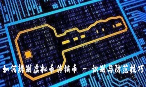 如何辨别虚拟币传销币 - 识别与防范技巧