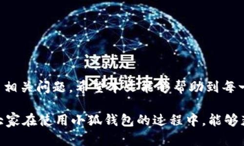   如何在小狐钱包中添加BSC钱包：详细指南 / 
 guanjianci 小狐钱包, BSC钱包, 添加钱包, 数字货币 /guanjianci 

随着区块链技术的迅猛发展，越来越多的人开始接触和使用数字货币钱包。在众多数字货币钱包中，小狐钱包因其界面友好、安全性高和功能齐全而备受用户青睐。在使用小狐钱包时，许多用户希望能够添加各种区块链网络的钱包，例如BSC（Binance Smart Chain，币安智能链）。那么，如何在小狐钱包中添加BSC钱包呢？本文将为大家提供一个详细的步骤指南，并解答一些常见问题。

第一部分：小狐钱包简介
在进入具体的操作之前，让我们先了解一下小狐钱包。小狐钱包是一款支持多种区块链的数字货币钱包，提供了一键生成钱包、接收和发送加密货币、查看资产和交易历史等功能。此外，小狐钱包还支持多种主流币种的存储，安全性高，适合各类用户使用。

小狐钱包的特点包括：
ul
listrong用户友好：/strong简单易用的界面，适合初学者。/li
listrong多链支持：/strong不仅支持主流的Ethereum和BTC，还支持BSC等其他网络。/li
listrong安全性高：/strong采用多重加密技术，保护用户资产安全。/li
listrong去中心化：/strong用户对自己的私钥和资产拥有完全的控制权。/li
/ul

第二部分：步骤一：下载并安装小狐钱包
在添加BSC钱包之前，确保你已经下载了小狐钱包。你可以在官方网站或应用商店中找到该应用。无论是Android还是iOS系统，小狐钱包均提供相应的版本。

下载安装后，打开应用并创建一个新的钱包。创建钱包时，请务必妥善保存你的助记词，因为这将是你找回钱包的唯一方法。如果你已经有一个钱包，可以选择导入已有钱包。

第三部分：步骤二：添加BSC网络
接下来，我们需要在小狐钱包中添加BSC网络。以下是具体步骤：

ol
li打开小狐钱包应用，进入主界面，点击“钱包管理”选项。/li
li在钱包管理界面，选择“添加网络”选项。/li
li在添加网络的选项中，选择“Binance Smart Chain”或手动输入BSC网络的信息，包括网络名称、RPC URL、链ID、符号和区块浏览器URL。具体信息为：/li
/ol
ul
listrong网络名称：/strongBinance Smart Chain/li
listrongRPC URL：/stronghttps://bsc-dataseed.binance.org//li
listrong链ID：/strong56/li
listrong符号：/strongBNB/li
listrong区块浏览器URL：/stronghttps://bscscan.com//li
/ul

输入完毕后，点击“保存”或“添加”按钮。

第四部分：步骤三：查看BSC钱包
成功添加BSC网络后，你现在可以在小狐钱包中管理你的BSC资产了。返回到钱包管理界面，你会发现BSC网络已经显示在网络列表中。点击进入，你可以看到自己的BSC资产余额、交易记录等信息。

第五部分：常见问题解答

问题1：小狐钱包支持哪些币种？
小狐钱包支持多种主流数字货币，包括但不限于比特币（BTC）、以太坊（ETH）、BNB、USDT等。此外，小狐钱包也在不断更新，以支持更多新兴的数字货币。

对于想要使用BSC的用户来说，具体可以支持BEP20代币，如狗狗币（DOGE）、币安智能币（BEP20标记的BNB）、以及各类DeFi项目的代币等。用户只需将这些代币添加到BSC网络钱包中，便可进行管理。

问题2：在小狐钱包中如何安全管理资产？
安全始终是数字货币钱包用户最关心的问题。在小狐钱包中，用户可以采取以下几种方式确保资产安全：

ul
listrong使用强密码：/strong在创建钱包时，为了保护你的资产，请设置一个强密码，并定期更改。/li
listrong备份助记词：/strong一定要备份你的助记词，并妥善保管，切勿与他人分享。/li
listrong开启两步验证：/strong如果小狐钱包提供两步验证，务必开启，增加安全性。/li
listrong定期检查钱包地址：/strong确保你在转账时使用的是正确的钱包地址。/li
/ul

只有采取了这些安全措施，才能最大限度地保护用户的数字资产。

问题3：BSC网络的优势是什么？
Binance Smart Chain（BSC）作为一个支持智能合约的区块链网络，近年来越来越受欢迎。这主要得益于以下几点优势：

ul
listrong低手续费：/strongBSC网络的交易手续费普遍较低，相比于Ethereum网络，用户可以节省大量的交易成本。/li
listrong高性能：/strongBSC的出块时间相对较短，交易的确认速度非常快，能够满足大部分用户的需求。/li
listrong兼容性强：/strongBSC与Ethereum兼容，用户可以轻松将ETH上的合约迁移到BSC，支持无缝跨链转移。/li
listrong生态系统丰富：/strongBSC上的DeFi项目、DEX、NFT等项目日益丰富，为用户提供了更多选择。/li
/ul

这些优势无疑让更多的用户选择了在BSC上进行交易和存储资产。

问题4：如何安全交易和持有BSC资产？
在掌握了如何添加BSC钱包后，用户接下来应该关注如何安全地交易和持有BSC资产。以下几点建议可以帮助用户更好地管理资产：

ul
listrong选择安全的交易平台：/strong在买卖BSC资产时，要确保所使用的交易平台是正规和安全的，防止被骗。/li
listrong有效管理钱包：/strong建议分散资产于不同钱包中，避免一旦事故发生导致全部资产损失。/li
listrong了解市场行情：/strong时刻关注相关市场新闻，及时做出反应，降低损失风险。/li
listrong择机投资：/strong在市场不稳定期，建议谨慎投资，考虑实时的市场状况和资产的流动性。/li
/ul

通过上述方法，用户不仅可以安全地进行BSC交易，还能够有效管理资产，确保利益最大化。

结论
通过本文的详细介绍，我们了解到如何在小狐钱包中添加BSC钱包，包括下载安装、添加网络等步骤。同时，我们也解答了关于小狐钱包、资产安全、BSC网络优势及交易安全性等相关问题。希望本文能够帮助到每一位用户，让大家在数字货币的世界中，消除疑虑，放心投资。 

无论是在资产管理、交易安全，还是市场策略方面，保持警惕和学习的心态是非常重要的。随着数字货币的发展和变化，持续学习和适应是每一位投资者必不可少的素质。希望大家在使用小狐钱包的过程中，能够获得良好的体验！