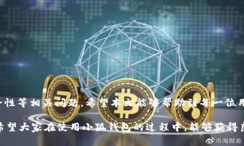   如何在小狐钱包中添加BSC钱包：详细指南 / 
 guanjianci 小狐钱包, BSC钱包, 添加钱包, 数字货币 /guanjianci 

随着区块链技术的迅猛发展，越来越多的人开始接触和使用数字货币钱包。在众多数字货币钱包中，小狐钱包因其界面友好、安全性高和功能齐全而备受用户青睐。在使用小狐钱包时，许多用户希望能够添加各种区块链网络的钱包，例如BSC（Binance Smart Chain，币安智能链）。那么，如何在小狐钱包中添加BSC钱包呢？本文将为大家提供一个详细的步骤指南，并解答一些常见问题。

第一部分：小狐钱包简介
在进入具体的操作之前，让我们先了解一下小狐钱包。小狐钱包是一款支持多种区块链的数字货币钱包，提供了一键生成钱包、接收和发送加密货币、查看资产和交易历史等功能。此外，小狐钱包还支持多种主流币种的存储，安全性高，适合各类用户使用。

小狐钱包的特点包括：
ul
listrong用户友好：/strong简单易用的界面，适合初学者。/li
listrong多链支持：/strong不仅支持主流的Ethereum和BTC，还支持BSC等其他网络。/li
listrong安全性高：/strong采用多重加密技术，保护用户资产安全。/li
listrong去中心化：/strong用户对自己的私钥和资产拥有完全的控制权。/li
/ul

第二部分：步骤一：下载并安装小狐钱包
在添加BSC钱包之前，确保你已经下载了小狐钱包。你可以在官方网站或应用商店中找到该应用。无论是Android还是iOS系统，小狐钱包均提供相应的版本。

下载安装后，打开应用并创建一个新的钱包。创建钱包时，请务必妥善保存你的助记词，因为这将是你找回钱包的唯一方法。如果你已经有一个钱包，可以选择导入已有钱包。

第三部分：步骤二：添加BSC网络
接下来，我们需要在小狐钱包中添加BSC网络。以下是具体步骤：

ol
li打开小狐钱包应用，进入主界面，点击“钱包管理”选项。/li
li在钱包管理界面，选择“添加网络”选项。/li
li在添加网络的选项中，选择“Binance Smart Chain”或手动输入BSC网络的信息，包括网络名称、RPC URL、链ID、符号和区块浏览器URL。具体信息为：/li
/ol
ul
listrong网络名称：/strongBinance Smart Chain/li
listrongRPC URL：/stronghttps://bsc-dataseed.binance.org//li
listrong链ID：/strong56/li
listrong符号：/strongBNB/li
listrong区块浏览器URL：/stronghttps://bscscan.com//li
/ul

输入完毕后，点击“保存”或“添加”按钮。

第四部分：步骤三：查看BSC钱包
成功添加BSC网络后，你现在可以在小狐钱包中管理你的BSC资产了。返回到钱包管理界面，你会发现BSC网络已经显示在网络列表中。点击进入，你可以看到自己的BSC资产余额、交易记录等信息。

第五部分：常见问题解答

问题1：小狐钱包支持哪些币种？
小狐钱包支持多种主流数字货币，包括但不限于比特币（BTC）、以太坊（ETH）、BNB、USDT等。此外，小狐钱包也在不断更新，以支持更多新兴的数字货币。

对于想要使用BSC的用户来说，具体可以支持BEP20代币，如狗狗币（DOGE）、币安智能币（BEP20标记的BNB）、以及各类DeFi项目的代币等。用户只需将这些代币添加到BSC网络钱包中，便可进行管理。

问题2：在小狐钱包中如何安全管理资产？
安全始终是数字货币钱包用户最关心的问题。在小狐钱包中，用户可以采取以下几种方式确保资产安全：

ul
listrong使用强密码：/strong在创建钱包时，为了保护你的资产，请设置一个强密码，并定期更改。/li
listrong备份助记词：/strong一定要备份你的助记词，并妥善保管，切勿与他人分享。/li
listrong开启两步验证：/strong如果小狐钱包提供两步验证，务必开启，增加安全性。/li
listrong定期检查钱包地址：/strong确保你在转账时使用的是正确的钱包地址。/li
/ul

只有采取了这些安全措施，才能最大限度地保护用户的数字资产。

问题3：BSC网络的优势是什么？
Binance Smart Chain（BSC）作为一个支持智能合约的区块链网络，近年来越来越受欢迎。这主要得益于以下几点优势：

ul
listrong低手续费：/strongBSC网络的交易手续费普遍较低，相比于Ethereum网络，用户可以节省大量的交易成本。/li
listrong高性能：/strongBSC的出块时间相对较短，交易的确认速度非常快，能够满足大部分用户的需求。/li
listrong兼容性强：/strongBSC与Ethereum兼容，用户可以轻松将ETH上的合约迁移到BSC，支持无缝跨链转移。/li
listrong生态系统丰富：/strongBSC上的DeFi项目、DEX、NFT等项目日益丰富，为用户提供了更多选择。/li
/ul

这些优势无疑让更多的用户选择了在BSC上进行交易和存储资产。

问题4：如何安全交易和持有BSC资产？
在掌握了如何添加BSC钱包后，用户接下来应该关注如何安全地交易和持有BSC资产。以下几点建议可以帮助用户更好地管理资产：

ul
listrong选择安全的交易平台：/strong在买卖BSC资产时，要确保所使用的交易平台是正规和安全的，防止被骗。/li
listrong有效管理钱包：/strong建议分散资产于不同钱包中，避免一旦事故发生导致全部资产损失。/li
listrong了解市场行情：/strong时刻关注相关市场新闻，及时做出反应，降低损失风险。/li
listrong择机投资：/strong在市场不稳定期，建议谨慎投资，考虑实时的市场状况和资产的流动性。/li
/ul

通过上述方法，用户不仅可以安全地进行BSC交易，还能够有效管理资产，确保利益最大化。

结论
通过本文的详细介绍，我们了解到如何在小狐钱包中添加BSC钱包，包括下载安装、添加网络等步骤。同时，我们也解答了关于小狐钱包、资产安全、BSC网络优势及交易安全性等相关问题。希望本文能够帮助到每一位用户，让大家在数字货币的世界中，消除疑虑，放心投资。 

无论是在资产管理、交易安全，还是市场策略方面，保持警惕和学习的心态是非常重要的。随着数字货币的发展和变化，持续学习和适应是每一位投资者必不可少的素质。希望大家在使用小狐钱包的过程中，能够获得良好的体验！