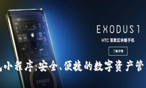 区块链钱包小程序：安全、便捷的数字资产管理解决方案
