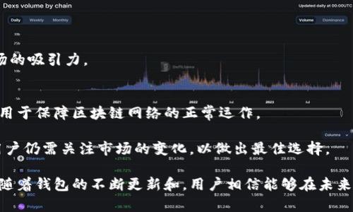 xiaohuwangzhang小狐钱包更新失败：原因与解决方案/xiaohuwangzhang  
小狐钱包, 更新失败, 解决方案, 用户体验/guanjianci  

在数字货币和电子支付逐渐成为主流的今天，越来越多的用户开始关注电子钱包的安全性和用户体验。小狐钱包是一款广受欢迎的电子钱包，因其简便的操作和安全的交易受到用户的喜爱。然而，许多用户在使用过程中，可能会遇到更新失败的问题，那么这究竟是什么原因造成的呢？如何解决这些问题呢？本文将对小狐钱包更新失败的相关内容进行详细介绍，并给出一些可行的解决方案。

小狐钱包概述
小狐钱包自推出以来，以其简单易用、功能丰富而受到用户的喜爱。该钱包支持多种主流数字货币，方便用户进行快捷的支付与交易。小狐钱包不仅提供资金存储与交易服务，还具备安全性高、隐私保护等优势。同时，定期更新软件是提升用户体验、加强安全防范的重要手段。然而，正因为小狐钱包的用户基数庞大，其在更新时难免会出现一些问题。

小狐钱包更新失败的原因
小狐钱包更新失败的原因可以归结为以下几个方面：

h4网络问题/h4
网络连接不稳定是导致更新失败最常见的原因之一。如果用户在更新钱包时网络信号弱或中断，那么数据下载可能会中途停止，从而导致更新失败。在这种情况下，用户需要检查自己的网络连接，确保网络稳定后再进行更新。

h4软件兼容性/h4
小狐钱包的更新可能会因为设备的软件版本不兼容而失败。例如，如果用户的操作系统版本过低，可能会导致新版本的小狐钱包无法安装。因此，用户在更新前最好确认自己的设备软件已更新至最新版本。

h4存储空间不足/h4
更新小狐钱包需要一定的存储空间，如果设备的存储空间不足，系统会提示更新失败。此时，用户可以通过删除一些不必要的应用或文件来释放存储空间，以便进行更新。

h4服务器问题/h4
小狐钱包的更新依赖于服务器的正常运作。如果服务器出现故障或网络过载，将导致用户无法成功下载更新。这种情况下，用户只能耐心等待，稍后再尝试更新。

如何解决小狐钱包更新失败的问题
对于用户来说，了解了导致小狐钱包更新失败的原因后，接下来就是找到解决方案。以下是一些常用的解决方法：

h4检查网络连接/h4
首先，用户应该确保自己的网络连接是稳定的。可以尝试切换到更强的Wi-Fi网络，或者使用数据流量进行更新。若在公共Wi-Fi环境下进行更新，需谨慎使用，确保网络的安全性。

h4更新设备软件/h4
如果出现由于设备软件版本过低导致的更新失败，用户可以前往设备的设置，检查是否有系统更新可用。如果有更新，及时进行更新以确保新版本的小狐钱包可以成功安装。

h4释放存储空间/h4
当存储空间不足时，用户可以在手机的设置中检查存储使用情况。删除不必要的文件和应用，清理缓存数据，以预留足够的空间进行小狐钱包的更新。

h4尝试重新下载/h4
如果以上方法无法解决问题，用户可以尝试卸载当前版本的小狐钱包后，再重新下载并安装最新版本。这一方法能有效解决部分由于应用损坏而导致的更新失败问题。

常见问题解答

h4问题一：小狐钱包的最新版本支持哪些新功能？/h4
小狐钱包在每次更新中都会引入一些新功能，以提升用户体验。最新版本可能会包括以下几种新特点：

首先，简化的用户界面，使得用户在操作时更为顺畅，降低误操作的几率。同时，可能会增加高级安全功能，比如双重认证，确保用户账户的安全性。其次，钱包的交易速度会有所提升，尤其在网络高峰期时，可以更快地完成交易。此外，还可能加入最新的数字货币支持，丰富用户的选择。

另一个新功能可能是的客户服务系统，用户可以更方便地获取帮助，快速解决使用中的任何问题。这些新功能的推出，皆是为了让用户在使用小狐钱包时得到更好的体验。

h4问题二：如何保证小狐钱包的安全性？/h4
在使用小狐钱包的过程中，安全性是每位用户最为关注的问题。为了确保使用的安全性，用户可以采取以下几条措施：

首先，建议用户开启钱包的双重认证功能。即使有他人获取了账户密码，若没有通过认证，依然无法登录账户。此外，用户还应定期更改密码，确保其复杂性，避免简单密码被猜中。同时，尽量不在公共场所的Wi-Fi环境下进行交易，以防个人信息被黑客攻击。

另外，用户定期备份自己的钱包数据也非常重要。在数据丢失或者设备损坏后，能够迅速恢复你的资产。此外，不要将私钥、助记词等信息分享给他人，这些信息是你钱包安全的基石。

h4问题三：小狐钱包是否支持多种语言？/h4
小狐钱包目前已为全球用户提供支持，其界面和功能设置都在不断，以适应不同地区用户的需求。用户可以在设置中选择适合自己的语言版本。

针对不同地区的语言支持，钱包在文化和市场需求上的考量也让其更具竞争力。这意味着，不同国家的用户可更好地理解钱包的功能与操作，同时增加了小狐钱包在国际市场的吸引力。

h4问题四：使用小狐钱包需要支付手续费吗？/h4
小狐钱包在进行交易时，会有所谓的网络手续费，一般是根据交易的类型和交易量而定。用户在进行正常的数字货币转账时，通常需要支付少量的手续费。这一部分费用主要用于保障区块链网络的正常运作。

不过，小狐钱包也会不定期进行活动，用户可以享受免手续费的优惠，具体情况可关注钱包的官方公告。需要注意的是，虽然小狐钱包在设计上力求降低用户的交易成本，但用户仍需关注市场的变化，以做出最佳选择。

综上所述，小狐钱包是一款功能全面且具有较高安全性的电子钱包，尽管在使用中可能会面临更新失败等问题，但通过了解原因与解决方案，用户能够更好地体验这款产品。随着钱包的不断更新和，用户相信能够在未来的使用中获得更佳的体验。