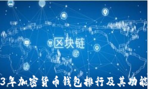 
2023年加密货币钱包排行及其功能详解