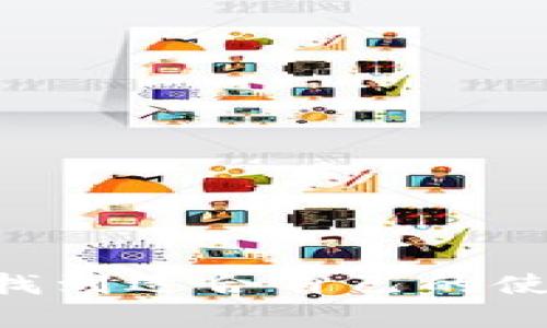    小狐钱包：全面了解其中文版本及功能  / 

 guanjianci  小狐钱包, 中文软件, 钱包应用, 数字货币  /guanjianci 

在数字货币日益发展的今天，越来越多的用户倾向于使用各种数字钱包来管理他们的资产。其中，小狐钱包（Fox Wallet）作为一种新兴的钱包应用，受到不少用户的关注。那么，小狐钱包是否有中文版本呢？本文将深入探讨小狐钱包的功能、中文版本的可用性以及用户如何最大化利用这一钱包应用。文章还将围绕小狐钱包讨论一些相关问题，帮助用户更好地理解和使用这一工具。

一、小狐钱包简介

小狐钱包是一款支持多种区块链资产存储和管理的数字钱包应用。它除了支持常见如比特币、以太坊等主流数字货币外，还支持多种ERC20代币。作为一款去中心化钱包，小狐钱包让用户拥有对自己资产的完全控制权，用户的私钥保存在设备中，而非第三方服务器，这样能有效降低用户资产被盗的风险。

二、小狐钱包的功能特点

小狐钱包具有多个实用功能，使其在众多数字钱包中脱颖而出：

1. strong多资产支持：/strong小狐钱包支持多种主流和小众的加密货币，让用户能够统一管理自己的多个资产。

2. strong去中心化：/strong用户的私钥由用户自己掌握，保证了资产的安全性，任何人都无法轻易访问和控制用户的资金。

3. strong友好的用户界面：/strong小狐钱包提供的用户界面，方便用户快速上手和使用。

4. strong定期更新：/strong开发团队持续对钱包进行和功能升级，确保用户能够使用到最新的功能和体验。

三、小狐钱包是否有中文版本？

随着中国用户对加密货币和数字钱包的需求不断增加，小狐钱包团队也逐步推出了中文界面，旨在为中国用户提供更加便利的使用体验。目前，小狐钱包的官方版本内置了中文选项，用户可以通过设置语言为中文，从而切换到中文界面。

这个功能对很多非英语用户来说极为重要，特别是对于初学者，他们通常对复杂的技术术语和操作流程感到困惑。通过使用中文界面，用户可以更加轻松地理解钱包的功能和操作步骤。

问答环节

问题一：小狐钱包的安全性如何保障？

小狐钱包作为一款去中心化钱包，其安全性主要通过以下几个方面得到保障：

1. strong私钥控制：/strong在小狐钱包中，用户的私钥仅由用户自己掌控，并不会上传至服务器。这意味着即使小狐钱包的服务器被攻击，攻击者也无法获取用户的私钥，因此用户的资产安全性大大增强。

2. strong助记词备份：/strong小狐钱包在创建时会生成一组助记词，用户需要妥善保存这组助记词，若设备丢失或损坏，还可以通过助记词恢复钱包及资产。

3. strong双重身份验证：/strong为了增强账户的安全性，小狐钱包支持双重身份验证，用户在登录或进行重要操作时可以选择开启这一功能，大大降低账户被攻击的风险。

4. strong保险措施：/strong小狐钱包团队致力于不断提升安全性，对潜在的安全漏洞进行定期检查，确保用户资金不受损失。

问题二：如何使用小狐钱包进行数字资产交易？

使用小狐钱包进行数字资产交易非常简单，以下是具体流程：

1. strong下载与安装：/strong用户首先需要从官方网站或应用商店下载小狐钱包，安装后创建账户，并设置安全密码。

2. strong充值资产：/strong通过应用内的充值功能，用户可以将购买的数字货币转入小狐钱包，或通过上方生成的地址直接接收其他用户的转账。

3. strong选择交易：/strong在进行交易前，用户需确保账户余额充足。选择想要交易的区块链资产，输入接收方的地址和交易金额，确认后执行转账。

4. strong确认交易：/strong小狐钱包会为用户提供交易确认页面，用户需再次检查地址和金额无误后，进行确认。确认后等待区块链网络验证交易并完成。

问题三：小狐钱包适合新手吗？

小狐钱包非常适合新手用户，以下是原因：

1. strong用户友好的界面：/strong小狐钱包以清晰简洁的界面设计著称，用户在使用时可以很容易找到所需功能，降低了学习成本。

2. strong中文支持：/strong如前所述，小狐钱包提供中文界面，这为不熟悉英语的新手用户提供了极大的便利。

3. strong完善的帮助文档：/strong小狐钱包拥有完备的帮助文档和支持页面，针对常见问题和操作步骤，提供详细的解答和指导。

4. strong社区支持：/strong小狐钱包有一个活跃的用户社区，新手用户可以在社区中提问，寻求建议和经验分享。

问题四：小狐钱包的未来发展方向是什么？

小狐钱包未来的发展方向主要集中在以下几点：

1. strong多链支持：/strong随着区块链技术的不断发展，小狐钱包计划支持更多的公链和资产，满足用户多样化的需求。

2. strong功能扩展：/strong未来小狐钱包将不断推出新的功能，如借贷、 staking 等，进一步增强其作为一个综合性金融工具的地位。

3. strong用户安全：/strong项目团队将加大重视用户的安全性，持续更新和安全措施，确保用户资产安全。

4. strong教育培训：/strong小狐钱包将积极组织线上线下的教育活动，提高用户对于数字资产和区块链技术的认知，增强用户使用钱包的信心。

总结来说，小狐钱包作为一个去中心化钱包，确实提供中文版本，并且具有多项实用功能，旨在为用户提供安全、便捷的数字资产管理服务。无论是新手还是资深用户，都能在这个平台找到适合自己的使用方式。希望本文能够帮助到想要了解和使用小狐钱包的朋友。