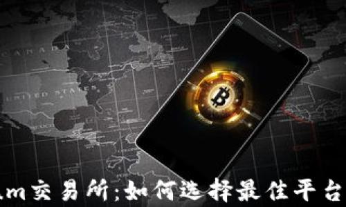 
深入分析Ethereum交易所：如何选择最佳平台进行加密货币交易