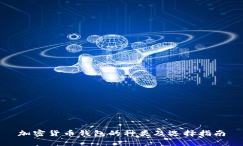 加密货币钱包的种类及选择指南