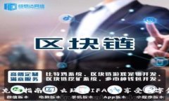 IFA虚拟币充值指南：怎么玩转IFA币，享受数字金