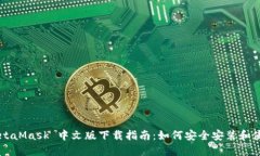 MetaMask 中文版下载指南：如何安全安装和使用