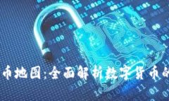 03币虚拟币地图：全面解析数字货币的生态系统