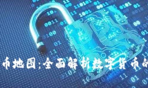 03币虚拟币地图：全面解析数字货币的生态系统