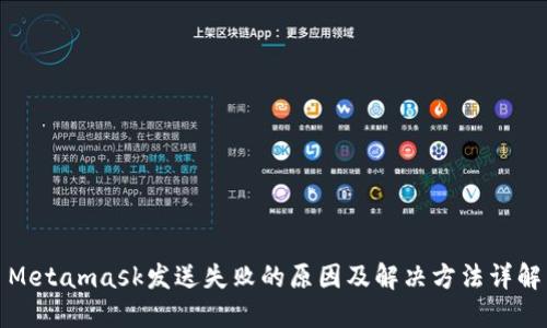 Metamask发送失败的原因及解决方法详解