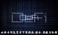   比特币钱包官方下载指南：安全、便捷与选择