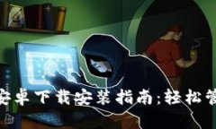 MetaMask官方安卓下载安装指南：轻松管理你的数字