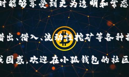 biao ti/biao ti小狐钱包添加币安链的详细指南/biao ti
小狐钱包, 币安链, 数字货币, 钱包使用/guanjianci

随着数字货币的快速发展，越来越多的人们开始关注如何安全、便捷地存储和管理自己的数字资产。小狐钱包作为一种新兴的数字货币钱包，相比传统钱包，提供了更加友好的用户体验，并涵盖了多种区块链的支持。本文将详细介绍如何在小狐钱包中添加币安链，同时解答一些相关问题，帮助用户更好地理解和使用钱包。

什么是小狐钱包？
小狐钱包是一款多币种数字货币钱包，旨在为用户提供安全、便捷的数字资产管理解决方案。该钱包支持多种主流区块链，用户可以通过它来存储、转账和交易多种数字货币。小狐钱包不仅注重用户的安全性，还力求用户在使用过程中的便捷性和流畅性。此外，小狐钱包的界面设计，使得即使是刚接触区块链的新手用户也能快速上手。

币安链简介
币安链（Binance Smart Chain）是由全球知名交易所币安推出的一种区块链，专注于高性能和高效率的去中心化金融（DeFi）应用。币安链兼容以太坊的智能合约，允许开发者在其上构建各种去中心化应用程序（dApps）。币安链的交易速度快、手续费低，因而吸引了大量的开发者和用户参与，成为了手续费相对较低的以太坊替代品。

小狐钱包如何添加币安链？
在小狐钱包中添加币安链相对简单，用户只需按照以下步骤操作即可完成链的添加：
ol
    li首先，确保您已经下载并安装了小狐钱包，可以通过官方网站或相关应用商店下载。/li
    li然后，打开小狐钱包应用，进入主界面。在主菜单中找到“添加链”或者“设置”选项，点击进入。/li
    li在“添加链”界面，您将看到已有的链列表和“添加新链”的选项。选择“添加新链”。/li
    li在弹出的添加链窗口中，输入币安链的相关参数，包括链名称、RPC URL、链ID等信息。可以通过币安链的官方网站或社区查找这些数据。/li
    li填完所有必要的信息后，确认无误，点击“保存”或“添加”按钮。然后返回主界面，您就应该能在钱包的链列表中看到币安链了。/li
/ol

如何安全使用小狐钱包？
安全性是用户在选择数字货币钱包时最为关注的因素之一。以下是一些使用小狐钱包时保护您资产安全的建议：
ul
    li使用强密码：确保您设置的登录密码复杂且难以被猜测，避免使用容易被的词汇和数字。/li
    li启用双重验证：如果小狐钱包支持双重验证功能，请务必启用。这为您的账户提供了一层额外的保护。/li
    li定期备份钱包：定期备份您的钱包文件和助记词，确保在设备丢失或损坏时可以恢复资产。/li
    li保持软件更新：定期更新时间，确保您的软件版本是最新的，这样可以避免潜在的安全漏洞。/li
/ul

添加币安链后如何管理数字资产？
完成币安链的添加后，您将能够在小狐钱包中管理币安链上的数字资产。以下是一些管理数字资产的基本操作：
ul
    li查看余额：进入币安链界面后，可以查看您当前持有的资产余额，包括币安币（BNB）及其他在币安链上发行的代币。/li
    li转账：如果您需要向其他地址转账，选择要转账的资产，输入接收方地址及转账金额，确认无误后提交转账请求。/li
    li交易：小狐钱包也可能集成了去中心化交易所（DEX）功能，用户可以方便地在钱包内进行交易，获取更高的流动性和更低的手续费。/li
/ul

为什么选择小狐钱包？
选择小狐钱包的原因有很多，首先是它的用户友好界面设计，适合新手用户；其次是其出色的安全性，多重加密和备份措施使得用户的资产更有保障。此外，小狐钱包支持多链资产，让用户能够在同一平台管理不同区块链的数字货币，大大提升了管理的便利性。

常见问题

1. 如何找回丢失的小狐钱包？
如果您不小心丢失了小狐钱包，首先请冷静下来，尽量回忆并寻找可能的备份。如果您有备份助记词或私钥，可以通过重新下载小狐钱包，然后在登录界面选择“恢复钱包”，输入您的助记词或私钥来恢复钱包。舍记得在恢复的过程中保持连接稳定，确保操作顺利完成。同时，务必注意信息泄露的问题，确保在安全的环境中操作，避免被他人获取助记词或私钥。

2. 小狐钱包支持哪些主流数字货币？
小狐钱包作为多币种钱包，其支持的数字货币包括但不限于比特币（BTC）、以太坊（ETH）、币安币（BNB）、Ripple（XRP）、莱特币（LTC）以及其他多种基于主流区块链发行的代币。具体支持的币种可能会随市场动态和软件升级有所变化，用户可以通过小狐钱包的官方网站或应用内公告查看最新的支持币种列表。

3. 小狐钱包的交易手续费如何？
小狐钱包的交易手续费通常是由区块链网络决定的。例如，在币安链上进行交易时，交易手续费将以币安币（BNB）的形式支付，且相对较低。这使得用户在进行操作时能够享受到更为透明和常态化的手续费结构。用户在进行数字货币交易时，可根据当前手续费情况选择合适的时机进行交易，从而降低成本。

4. 如何通过小狐钱包参与去中心化金融（DeFi）项目？
小狐钱包的用户如果想要参与DeFi项目，可以先确保其已经在钱包中添加了支持的区块链，例如币安链。通过连接钱包至合适的去中心化交易所或协议，用户可以借出、借入、流动性挖矿等各种操作。在进行DeFi操作之前，用户应该充分了解所参与项目的背景与风险，并谨慎操作，确保资产安全。

通过以上的介绍，用户应该能够理解如何在小狐钱包中添加币安链、如何管理数字资产，以及使用小狐钱包进行数字货币的安全存储和转移。如果您还有其他疑问或困惑，欢迎在小狐钱包的社区或官方渠道寻求帮助与解答。希望您在数字货币的探索中能够收获丰盈！