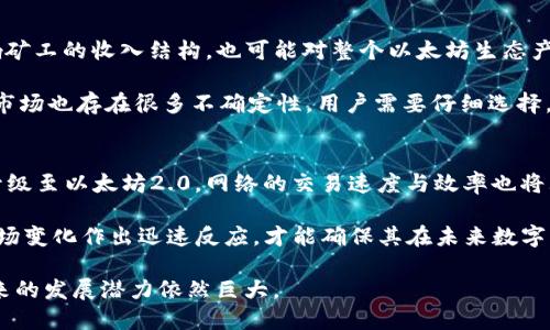 揭秘以太坊在国内首次交易的平台及其影响
以太坊, 加密货币, 国内交易平台, 区块链技术/guanjianci

以太坊（Ethereum）是一种开源的区块链平台，它不仅支持加密货币的交易，还允许开发者在其平台上创建智能合约和去中心化应用（DApps）。自2015年以太坊正式推出以来，它在全球范围内的影响力与日俱增，尤其是在中国市场。那么，作为一种新兴的数字资产，以太坊最早在哪个国内平台上交易呢？本文将详细探讨这个问题，并解析以太坊在国内交易平台的发展历程及其对市场的影响。

以太坊的发展历程
以太坊的创建是由Vitalik Buterin于2013年提出，经过一系列的众筹后，Ethereum于2015年正式发布。在这一过程中，以太坊凭借其独特的智能合约功能吸引了大量关注，尤其是在金融科技领域。以太坊不仅仅是加密货币的提供者，更是一种新的去中心化计算平台。

以太坊在中国的首次交易
以太坊最早在中国的交易平台上是在2016年。虽然有不少小型交易平台在其初期发展，但最为广泛认知并且影响最大的无疑是“火币网”。火币网在2016年5月上线以太坊交易，这标志着以太坊开始进入中国市场并受到用户的热烈追捧。

火币网不仅为用户提供了以太坊交易的平台，还通过多种市场活动和教育宣传促进了以太坊的认知度。用户可以通过火币网进行以太坊与比特币、人民币等多种法币与数字货币的交易。这一策略不仅吸引了大量用户，也为以太坊的进一步推广奠定了基础。

以太坊的市场影响
自从以太坊在火币网上市后，市场对其需求大幅上涨。随着越来越多的投资者和开发者加入，以太坊生态系统的发展速度明显加快。平台上的交易量与用户活跃度不断创新高，这也促使其他国内交易平台迅速效仿，纷纷上线以太坊交易。

此外，以太坊的技术架构和应用场景不断吸引更多的企业和个人开发者进入其生态圈。这种积极的市场反应不仅促进了以太坊价格的上涨，也进一步推动了区块链技术在中国市场的普及和应用。

以太坊交易的风险与机遇
尽管以太坊在国内的首次交易取得了成功，但随着市场的成熟，风险和机遇并存。在加密货币领域，价格波动极大，投资者在追求收益的同时也需要警惕可能的损失。同时，国家政策的变化对加密货币市场的影响也不容忽视。

投资者需要具备良好的风险管理能力，以便及时应对市场的不确定性。对于开发者而言，机会与挑战并存。他们需要不断学习最新的技术与市场动态，才能在这一快速发展的领域中保持竞争力。

相关问题探讨

1. 什么是以太坊的智能合约？
以太坊的智能合约是一种自动执行的合同，能够在特定条件下进行自我执行。这意味着一旦合约条件满足，合约即会自动执行，不需要第三方参与。这种特点使得以太坊成为很多去中心化应用（DApps）的开发平台，尤其是在金融、供应链管理等领域。

智能合约的优势在于它们可以减少人为干预，降低交易的成本与风险。开发者可以使用Solidity语言编写智能合约程序，这使得以太坊的灵活性极高。然而，智能合约的编写也需要严谨，相应的漏洞可能导致巨大的经济损失。

2. 国内以太坊交易平台有哪些？
除了火币网，国内还有许多其他的交易平台也提供以太坊交易服务。例如，币安、OKEx、ZB.com等，这些平台在提升用户体验和安全性方面都做出了很多努力。随着市场竞争的加剧，各大交易平台不断推出新颖的交易方式与产品，以满足用户的多样化需求。

用户在选择交易平台时，需考虑其安全性、手续费、用户反馈、支持的交易对等因素，以确保在交易过程中获得良好的体验。同时，也要保持警惕，识别并远离不合规、不安全的平台。

3. 以太坊矿业的现状与未来
以太坊的矿业是指通过计算机设备进行以太坊的区块验证和交易确认。尽管以太坊目前仍在使用工作量证明（PoW）机制，但计划在未来转向权益证明（PoS）。这一转型将影响矿工的收入结构，也可能对整个以太坊生态产生深远影响。

在当前的矿业环境中，竞争异常激烈，矿工需要投入大量资金购买专业设备，并承担高额电费。因此，许多人开始考虑在云挖矿平台进行投资，以降低成本与风险。然而，云挖矿市场也存在很多不确定性，用户需要仔细选择。

4. 未来以太坊的发展前景如何？
以太坊作为全球第二大加密货币，其发展前景引人关注。随着DeFi（去中心化金融）及NFT（非同质化代币）的兴起，以太坊逐步成为这些新兴市场的核心基础设施。此外，随着升级至以太坊2.0，网络的交易速度与效率也将大幅提升，吸引更多的开发者和投资者。

然而，竞争也是不容忽视的，诸如Solana、Cardano等竞争对手正在不断崛起，提供更优质的服务与技术。因此，以太坊需要在技术创新、用户体验及市场策略上保持敏捷，对市场变化作出迅速反应，才能确保其在未来数字资产领域继续保持领先地位。

总体而言，以太坊的出现不仅改变了数字货币市场的格局，也为全球范围内的技术创新与经济发展提供了新的方法论。尽管面临众多挑战，但只要以太坊能够不断适应和，未来的发展潜力依然巨大。