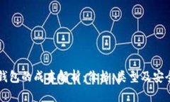 比特币钱包的成本解析：价格、类型及安全性分