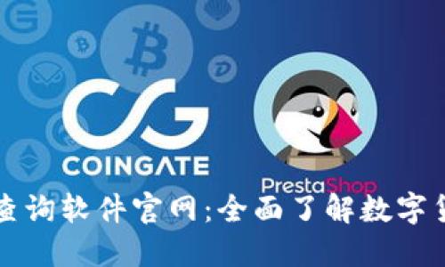 虚拟币价格查询软件官网：全面了解数字货币市场动态