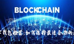 常用的区块链数字钱包推荐：如何选择最适合你