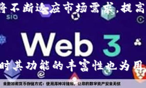 小狐钱包百科下载地址解析及使用指南

小狐钱包, 小狐钱包下载, 数字货币钱包, 钱包安全指南/guanjianci

### 小狐钱包百科下载地址解析及使用指南

在数字货币迅速发展的今天，钱包的安全与便捷使用成为了每个用户关注的焦点。小狐钱包，作为一款具有丰富功能的数字货币钱包，近年来吸引了大量用户的关注。本文将详细解析小狐钱包的下载地址、使用方法以及相关的安全指南，为您提供全面的信息，让您在使用小狐钱包的过程中更加得心应手。

### 小狐钱包简介

小狐钱包是一款专注于数字货币存储和管理的应用，其主要功能包括数字货币的存储、转账、兑换以及行情查询等。与市场上其他数字钱包相比，小狐钱包具备更好的用户体验和更多的实用功能，能够满足广大用户的不同需求。

小狐钱包的开发团队拥有丰富的行业经验和技术积累，其安全性也得到了广泛认可。为了更好地保护用户资产，小狐钱包采用多重安全设计，包括私钥本地存储、多因素身份验证等，确保用户的资产安全。

### 小狐钱包的下载方式

小狐钱包官方下载安装
小狐钱包的下载地址非常简单，用户可以通过小狐钱包的官方网站进行下载安装。官网通常会提供最新的版本信息和更新日志，用户可以根据自己的设备选择合适的下载链接。访问官网后，用户可以在首页或下载页面找到下载地址，点击链接即可开始下载。

应用商店下载
除了官网之外，小狐钱包还可以在各大应用商店下载。例如，Android用户可以在Google Play Store中搜索“小狐钱包”，而iOS用户则可以在App Store中搜索相同的名称进行下载。应用商店下载具有安全性高、自动更新等优点，是许多用户的首选方式。

下载安装步骤
下载完成后，用户需要进行安装。对于Android设备，找到下载的APK文件，点击安装并根据提示完成安装。对于iOS设备，用户只需点击“获取”并输入Apple ID进行下载安装即可。安装完成后，用户可以打开小狐钱包进行注册或登录。

### 小狐钱包的注册与登录

用户注册流程
在首次使用小狐钱包时，用户需要进行注册。打开小狐钱包应用后，选择“注册”选项，输入手机号码并获取验证码。验证通过后，设置安全密码，并完成相关信息的填写。注册完成后，用户将收到一封确认邮件或短信，确认用户的注册信息。

用户登录流程
已经注册的用户可以直接选择“登录”，输入注册时使用的手机号和密码进行登录。为了保护账户安全，用户可以在登录时开启双重身份验证功能，这将提高账户的安全性。在登录成功后，用户将进入小狐钱包的主界面。

### 常见问题解答

1. 小狐钱包安全吗？
安全性是每个用户在选择数字货币钱包时关注的重点。小狐钱包在安全性方面采取了多重措施。首先，用户的私钥在本地生成并存储，从不上传至服务器，这样可以有效降低黑客攻击的风险。其次，小狐钱包采用了AES-256位加密技术，确保用户数据在传输过程中的安全。

除了技术方面的防护，小狐钱包还提供用户身份验证功能。用户可以选择开启双重身份验证，确保只有本人可以访问钱包。最后，小狐钱包的团队定期进行安全审计，及时发现并修复潜在的安全漏洞，保障用户的资产安全。

2. 如何恢复丢失的钱包？
小狐钱包提供了恢复钱包的功能，以保障用户在丢失设备或卸载应用后能够找回自己的资产。恢复钱包的关键在于用户在注册时所生成的助记词。助记词是一组随机生成的单词，当用户需要恢复钱包时，只需在登录界面选择“恢复钱包”并输入助记词即可。

用户在使用助记词时，应确保其保密并备份到安全的位置。这是恢复钱包的唯一方式，任何泄露助记词的行为可能导致资产被他人获取。因此，妥善保管助记词显得尤为重要。此外，用户可定期更新其安全密码，以提高账户的安全性。

3. 小狐钱包是否支持跨链交易？
小狐钱包为了满足用户的多样化需求，正在不断拓展其支持的数字货币种类和交易方式。目前，小狐钱包已经支持多种主流数字货币的跨链交易功能，用户可以在不同类型的资产之间进行便捷的转换。例如，用户可以在比特币与以太坊之间进行转账，而无需再通过中心化交易所。

跨链交易的实现依赖于小狐钱包的技术团队对底层协议的支持，同时通过链间互操作技术实现资产的无缝转换。用户在进行跨链交易时，只需确保所需交易的币种在小狐钱包中已经添加，按照提示操作即可。此外，为了避免由于价格波动造成的损失，用户在进行跨链交易前应关注市场行情。

4. 小狐钱包的未来发展前景如何？
随着数字货币市场的不断成熟，数字钱包行业也在持续发展。小狐钱包作为其中的重要玩家，其发展前景备受关注。首先，小狐钱包将继续加强安全性投资，提升用户的使用体验，为用户提供更为安全、便捷的服务。

其次，小狐钱包计划推出更多增值服务，例如资产投资分析、智能合约功能等，帮助用户更好地管理和投资数字资产。此外，小狐钱包还希望与各大交易所和金融机构合作，形成合作共赢的生态圈，进一步拓展用户基础。

最后，考虑到用户对隐私的关注，小狐钱包将继续用户数据的保护措施，确保用户信息和资产的安全。总体来看，小狐钱包在未来的发展中，将不断适应市场需求，提高自身竞争力，力求成为用户信赖的数字货币钱包。

### 结论

通过本文的详细介绍，相信您对小狐钱包的下载、使用以及相关问题有了更深入的认识。小狐钱包不仅是一款安全可靠的数字货币钱包，同时其功能的丰富性也为用户提供了极大的便利。希望每位用户都能选择合适的方式下载小狐钱包，并在使用过程中保障自己的资产安全，与数字货币的未来同行。