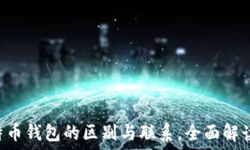  
BTC钱包与比特币钱包的区别与联系，全面解读数字货币钱包